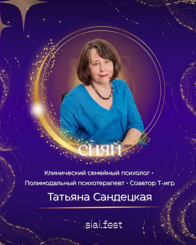 Татьяна Сандецкая